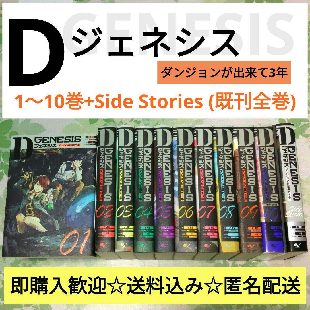 「全巻初版」 Dジェネシス ダンジョンが出来て3年 1～10巻+Side　既刊 Dジェネシス ダンジョンが出来て3年 Side Stories」之貫紀 [新文芸