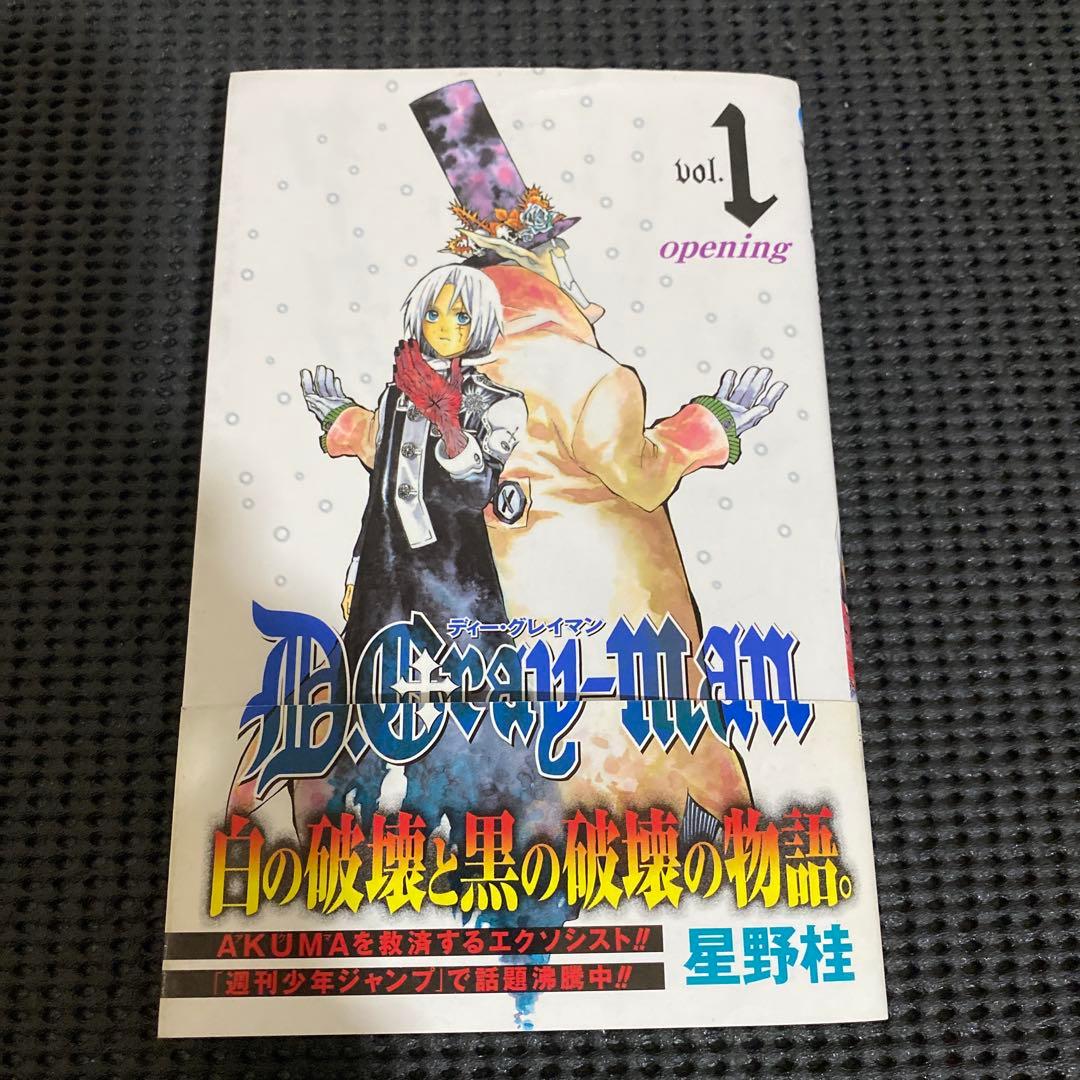 星野桂 D.Gray-man ディー・グレイマン 1巻 初版 帯付き(若干難有
