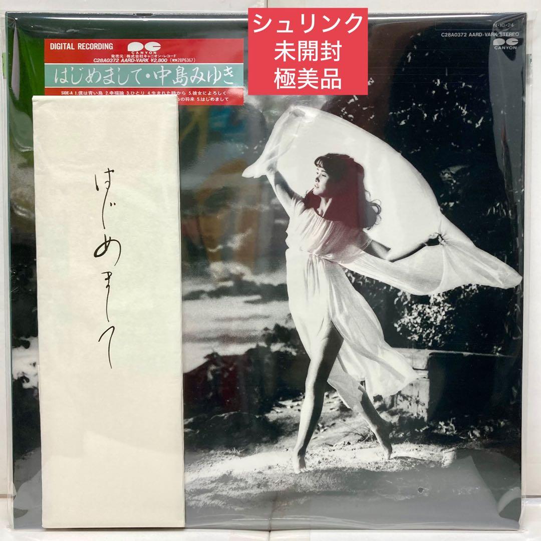 貴重 未開封 極美品 別冊歌詞付】はじめまして/ 中島みゆき【LP