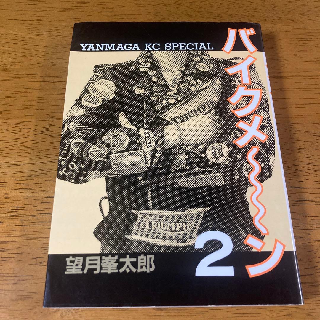 バイクメーン 望月峯太郎 全4巻 初版 全巻セット 講談社 ヤング