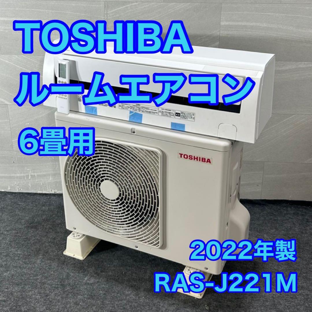 TOSHIBA ルームエアコン 6畳用 家電 2022年製 高年式 d4458 3月3日以降発送予定】RAS-2215(W) 東芝 ルームエアコン 主に6畳用