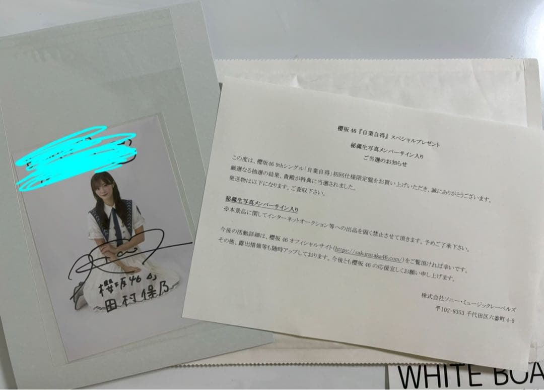 櫻坂46 「自業自得」 秘蔵生写真 田村保乃 直筆サイン入り生写真 Amazon.co.jp: 田村保乃 サイン入り 生写真 櫻坂46 PKUQ : おもちゃ