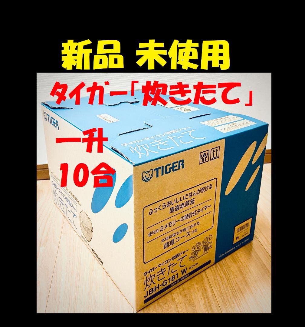 新品未使用 タイガー 炊飯器 炊きたて JBH-G181 W 炊きたて 炊飯器 1升 JBH-G181W タイガー マイコン炊飯ジャー TIGER 10