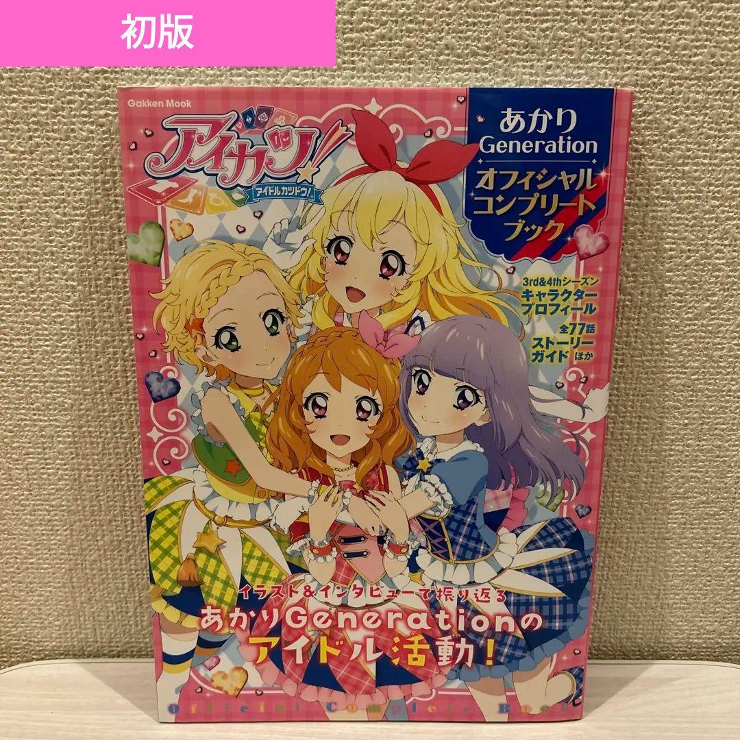 初版】アイカツ!あかりGeneration オフィシャルコンプリートブック
