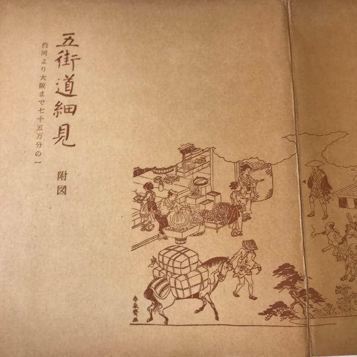 五街道細見　岸井良衛著