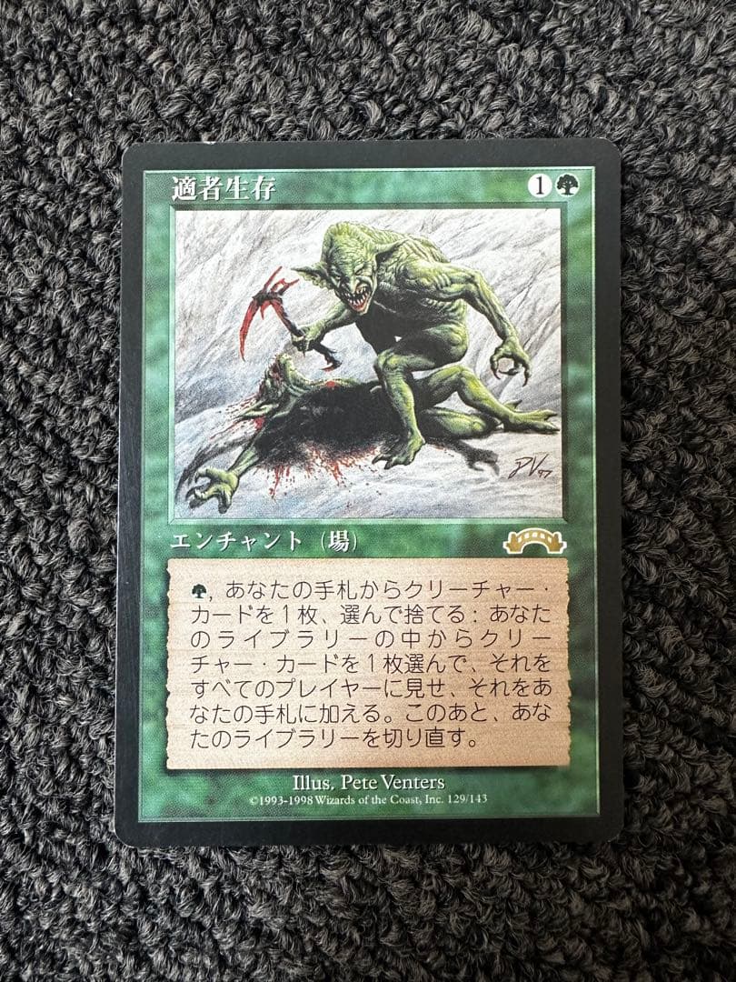 適者生存 マジック：ザ・ギャザリング 適者生存 [EXO] 【BIGWEB | MTG】日本最大級の激安カードゲーム通販専門店