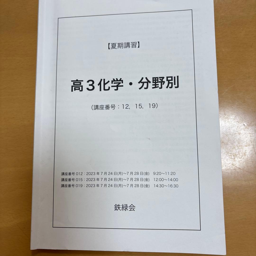 鉄緑会高3化学2023年度、化学要点集、夏期講習分野別、化学実力演習