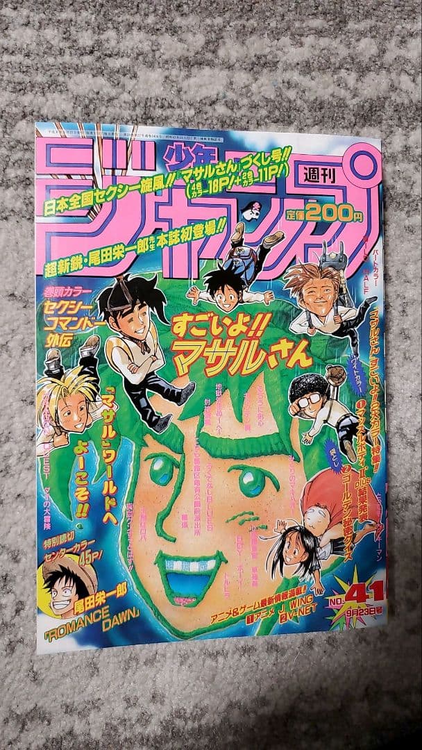 週刊少年ジャンプ 1996年41号ロマンスドーン読切掲載/ワンピース尾田栄一郎 週刊少年ジャンプ1996年41号】ロマンスドーン 尾田栄一郎先生デビュー