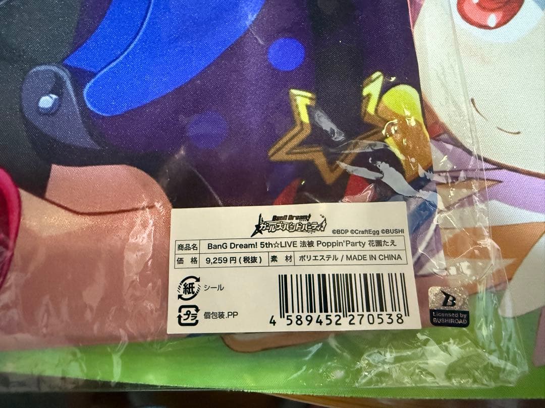 Poppin'Party 花園たえ 法被 新品未使用 - メルカリ