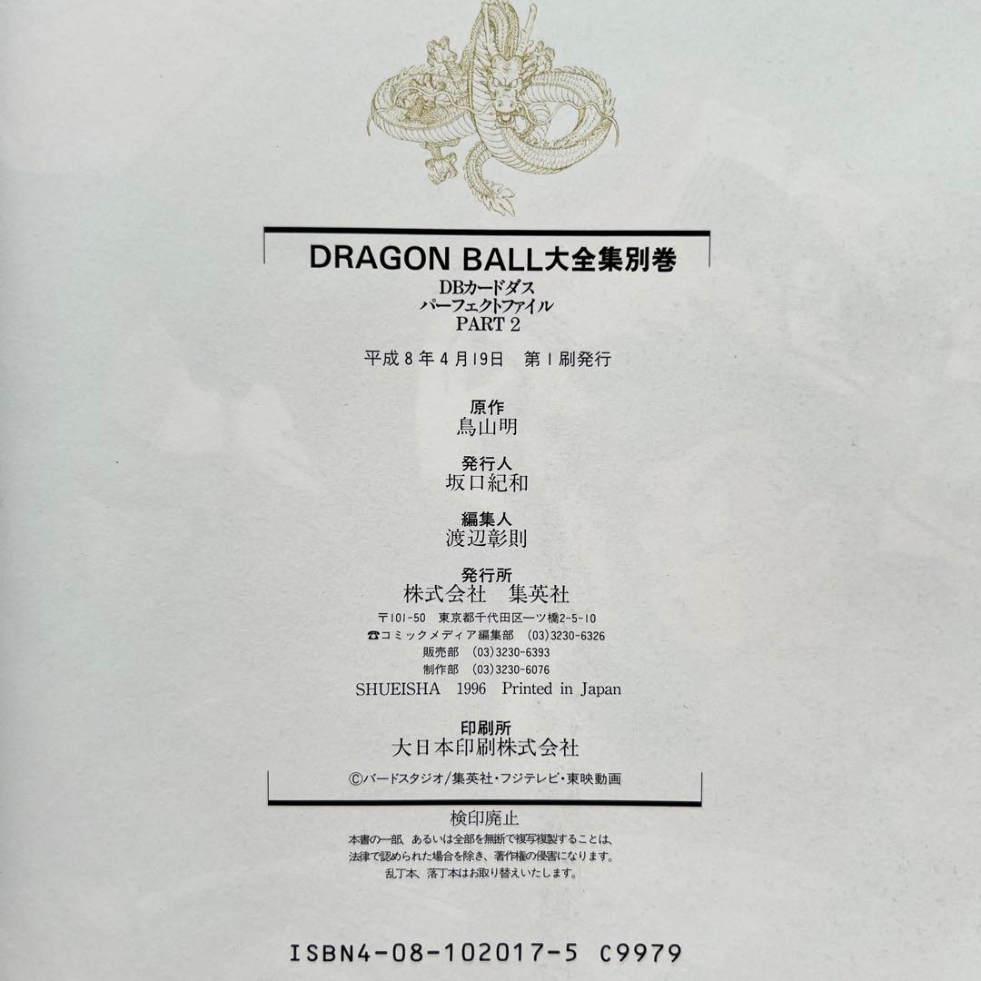 ドラゴンボール大全集別巻 カードダス パーフェクトファイル PART1