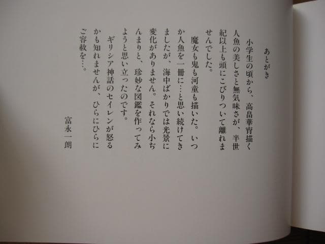 一朗人魚図鑑：富永一朗 漫画集 直筆サイン入り 限定300部
