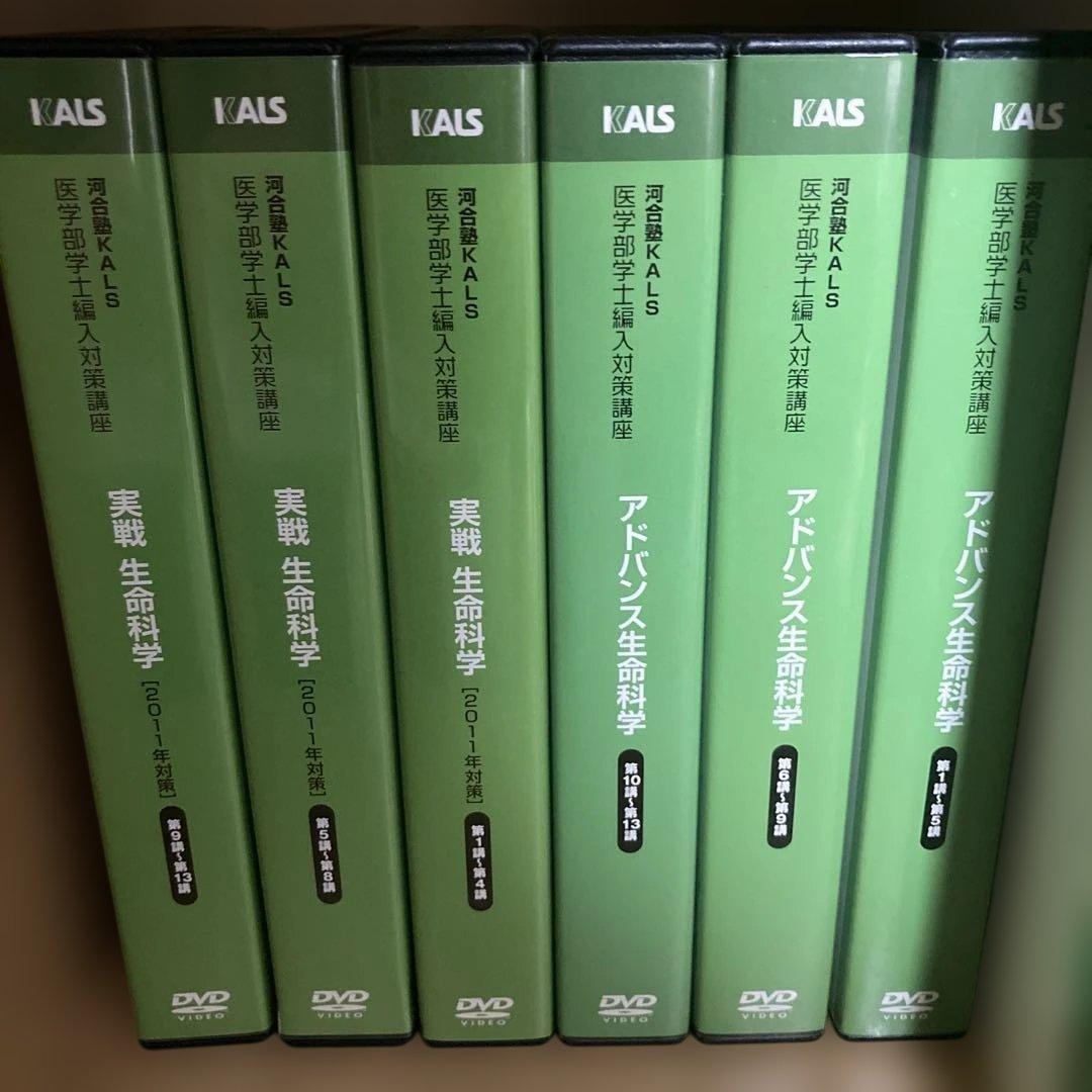 KALS 医学部学士編入フルセット 生命科学DVD付