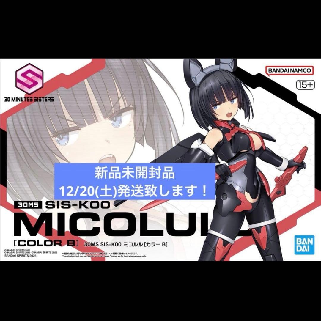 2機セット30MS ミコルル[カラーB] & オプションパーツセット22 新品