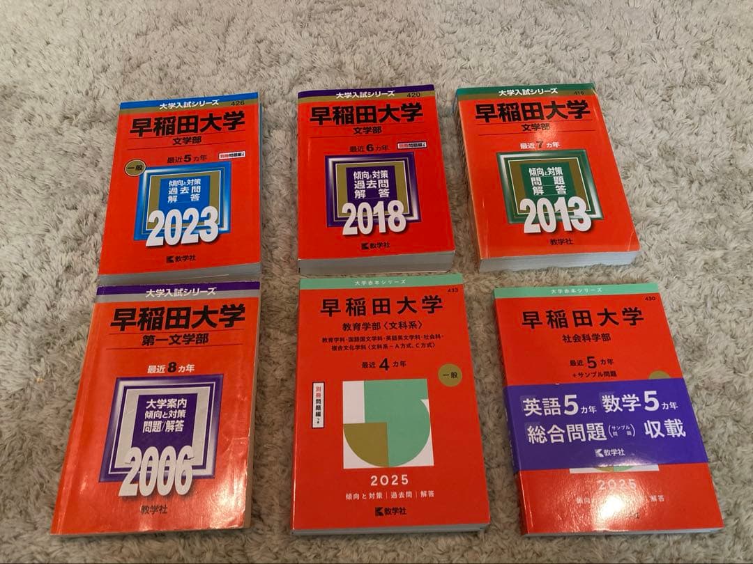 早稲田大学 赤本セット 文学部(25年分) 社会学部 教育学部 早稲田大学（教育学部〈文科系〉） (2022年版大学入試シリーズ) | 教学