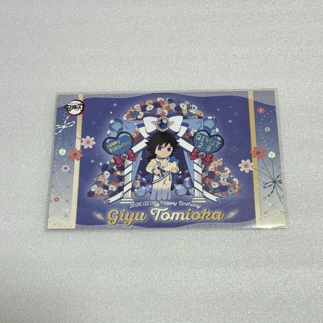 鬼滅の刃 冨岡義勇 誕生祭 バースデー 2026 ポストカード - メルカリ