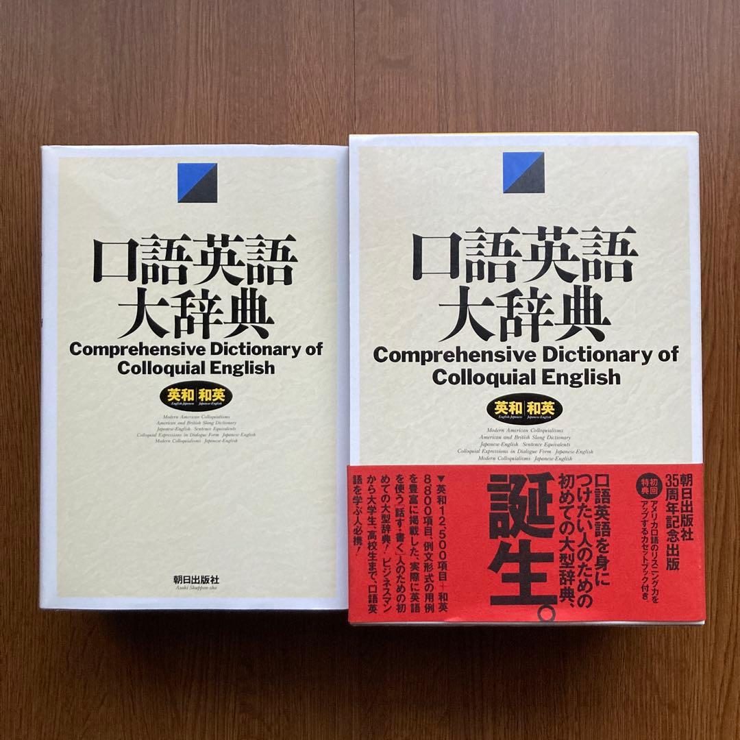 口語英語大辞典 朝日出版社 原 雅久 英和和英 ハードカバー カセット