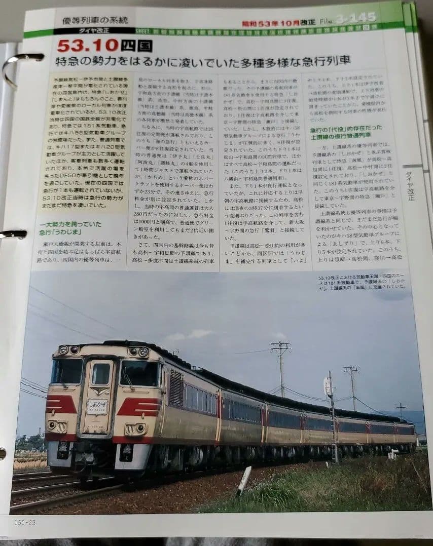 鉄道データーファイル 優等列車の系統4 - メルカリ