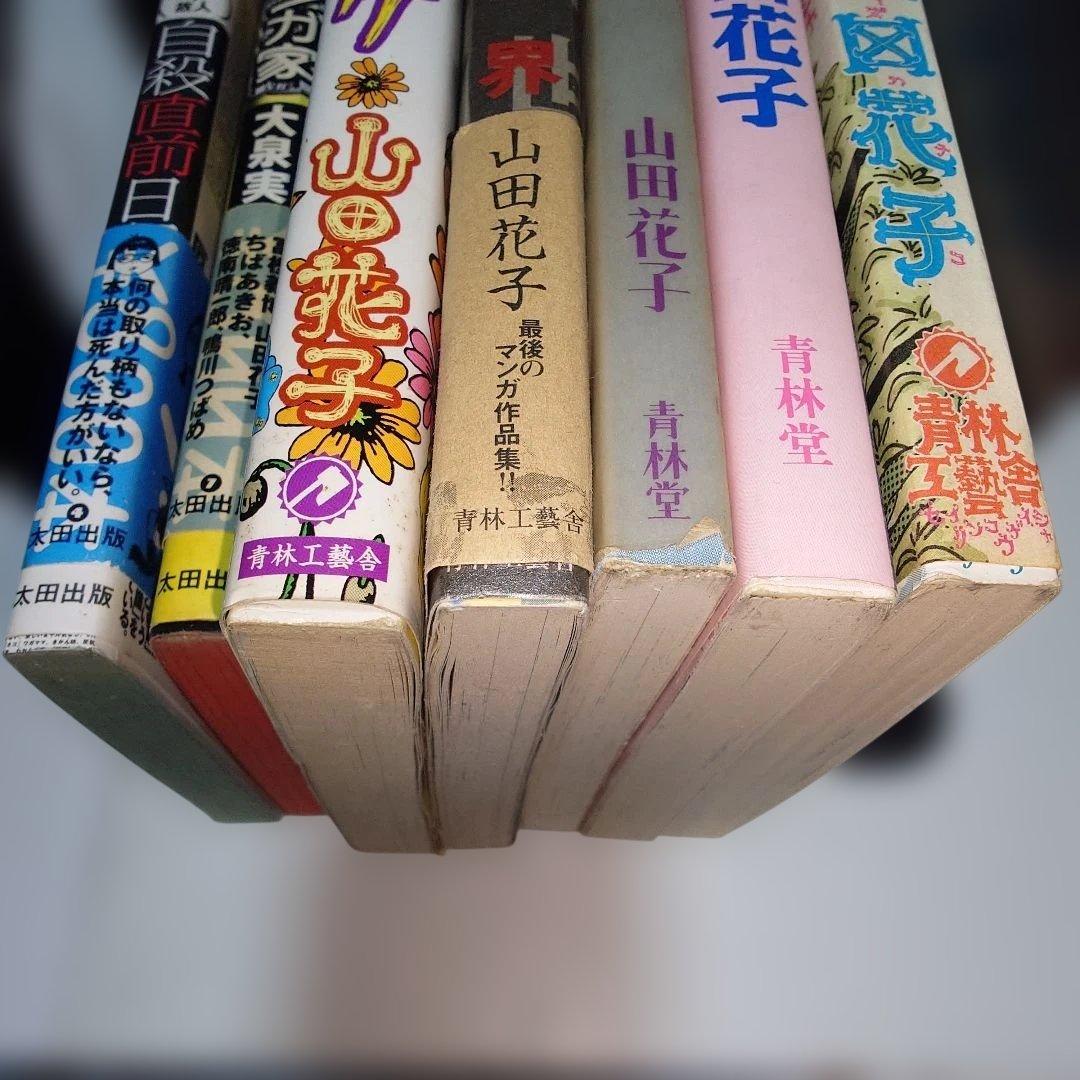 山田花子 漫画 本 7冊セット - メルカリ