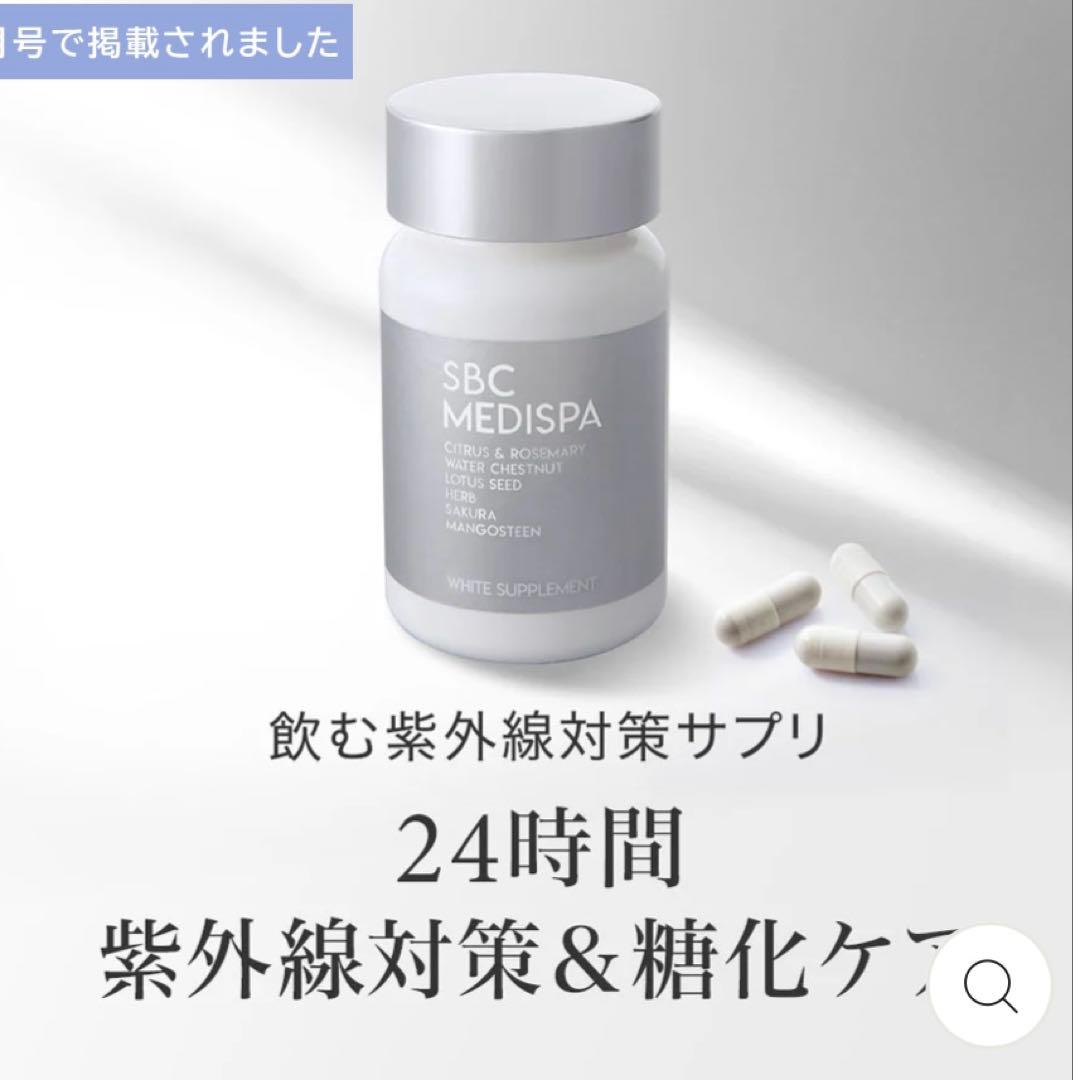 湘南美容外科 SBC MEDISPA ホワイトサプリメント 飲む日焼け止め 3個 SBC湘南美容クリニックオンラインストア
