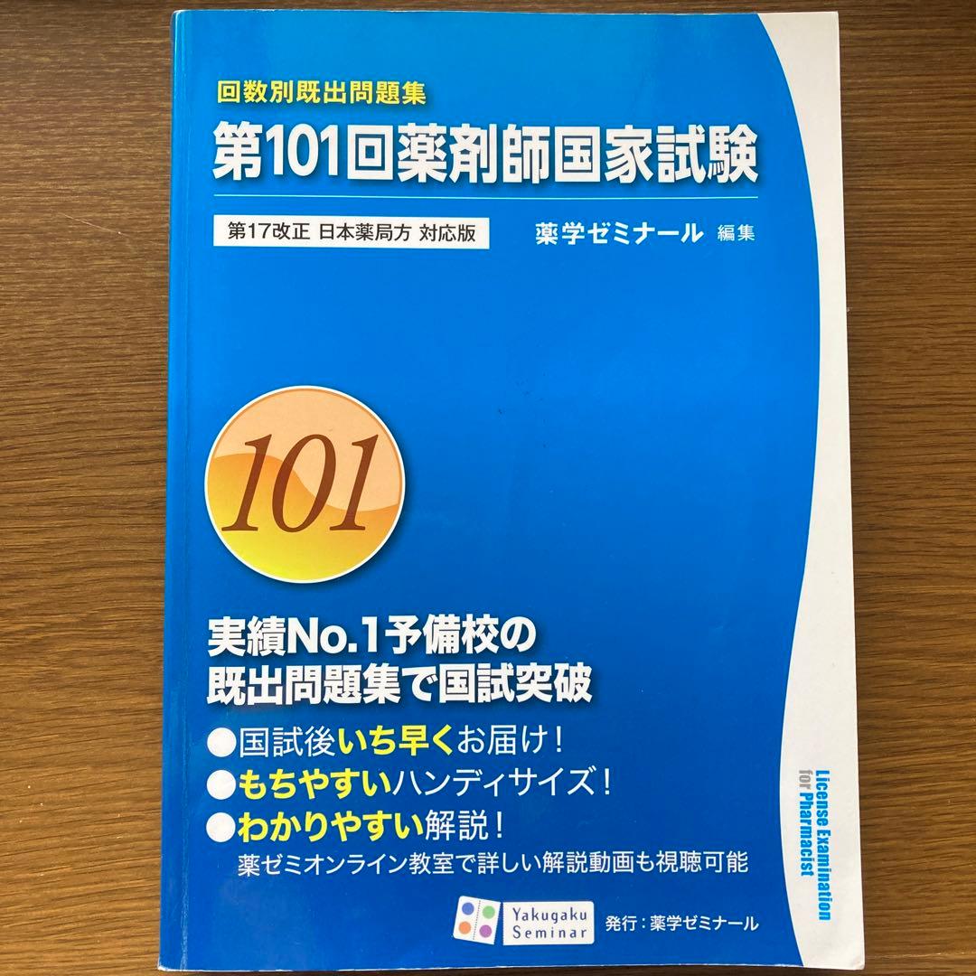 第1回薬剤師国家試験 回数別既出問題集 薬ゼミ - メルカリ