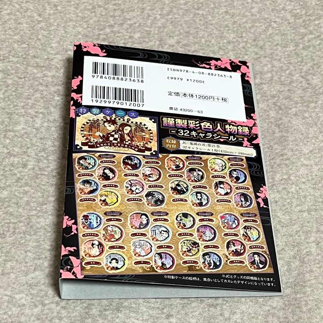 鬼滅の刃 キャラクターシール 21巻特装版 - メルカリ