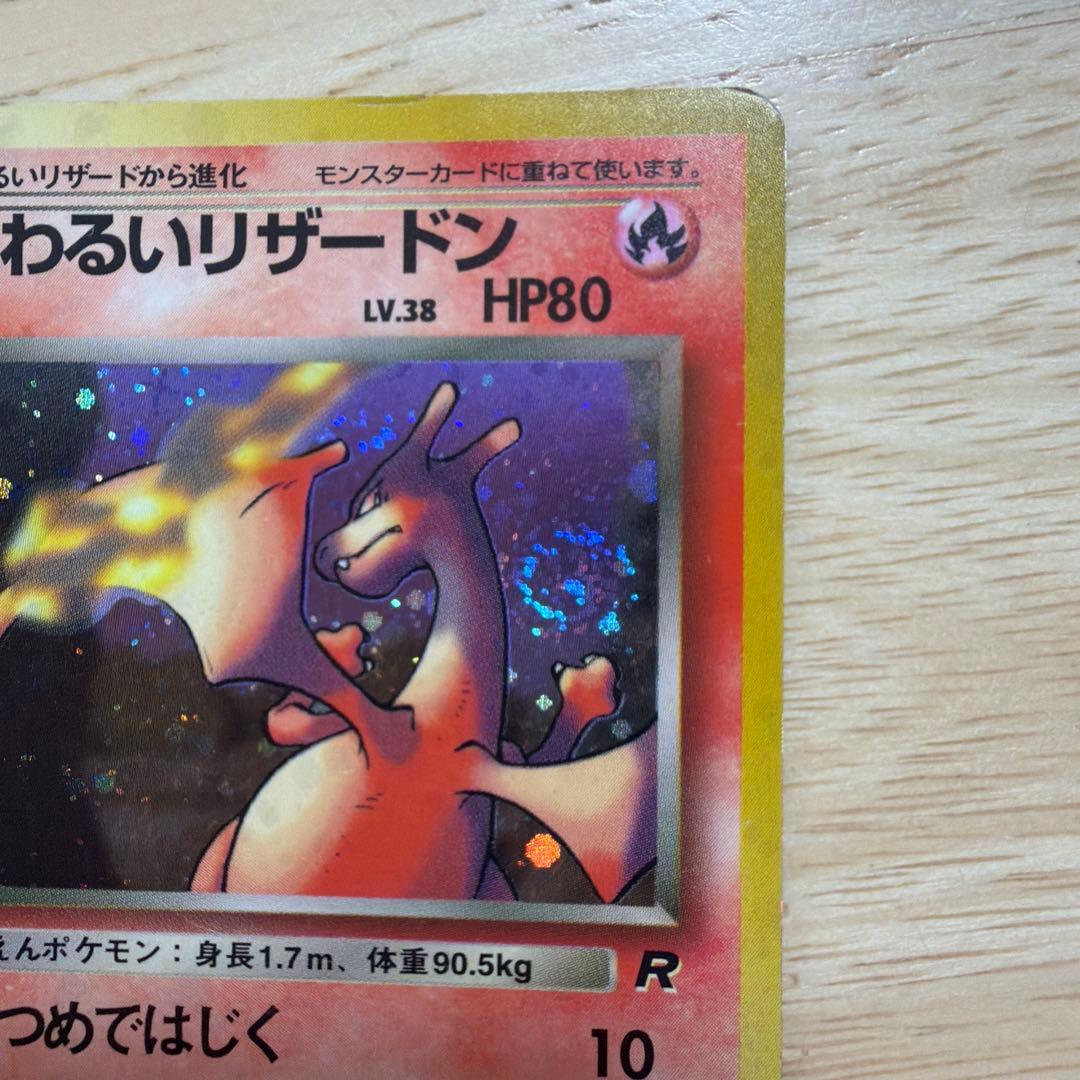 ポケモンカード 旧裏 わるいリザードン わるいリザード ヒトカゲ 3枚