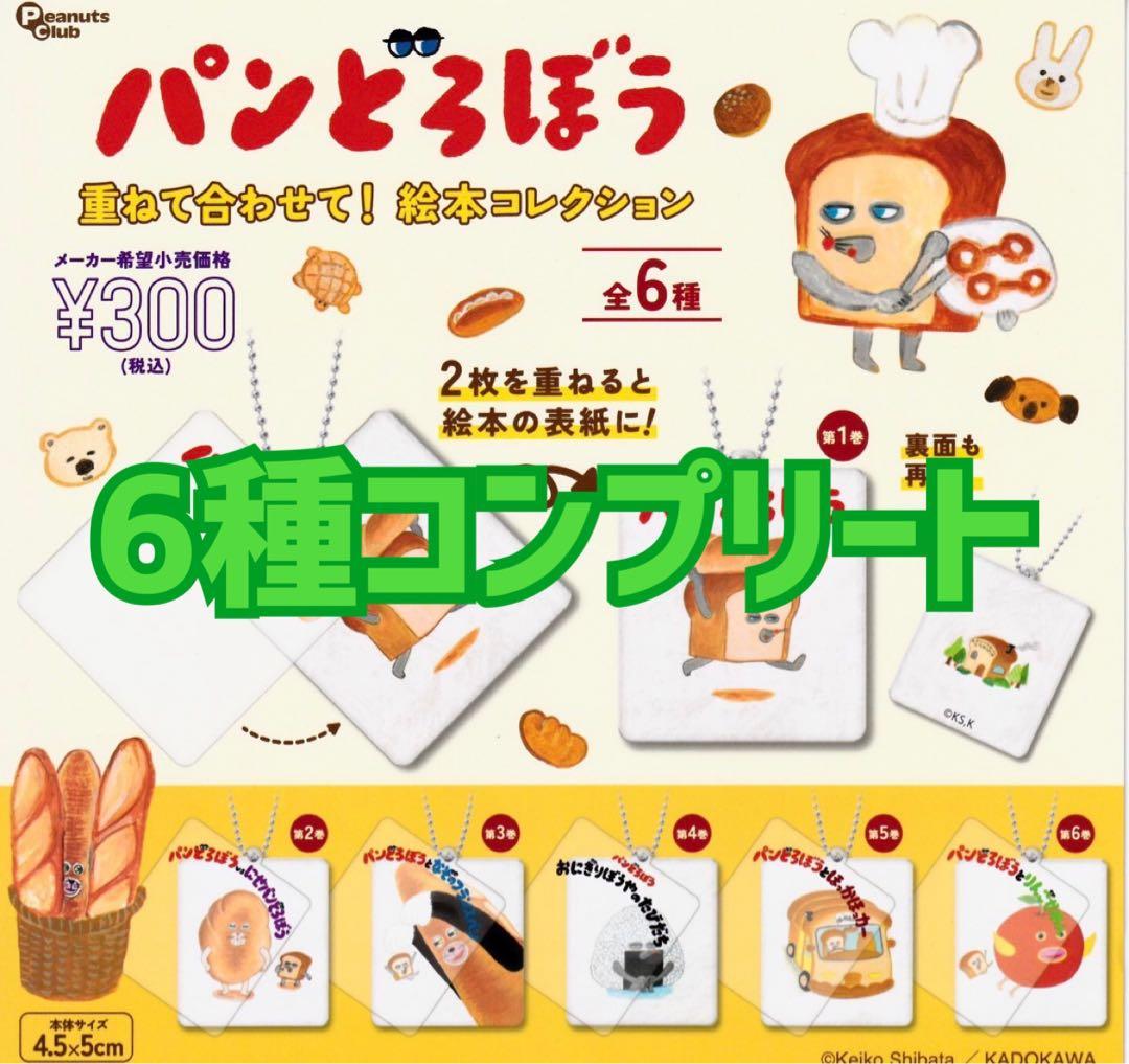 パンどろぼう 重ねて 合わせて！ 絵本 コレクション 全6種