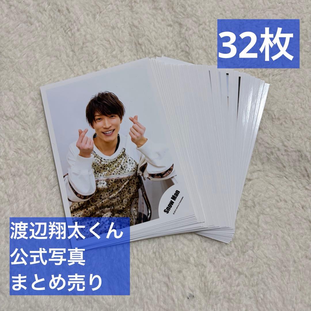 SnowMan 渡辺翔太 公式写真 まとめ売り - メルカリ