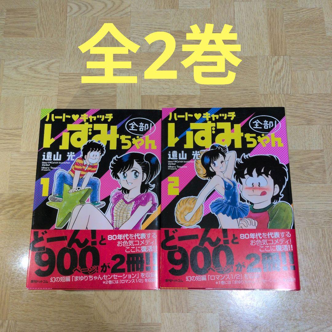 ハートキャッチいずみちゃん 全部! 1 2 全巻セット 復刊ドットコム 極