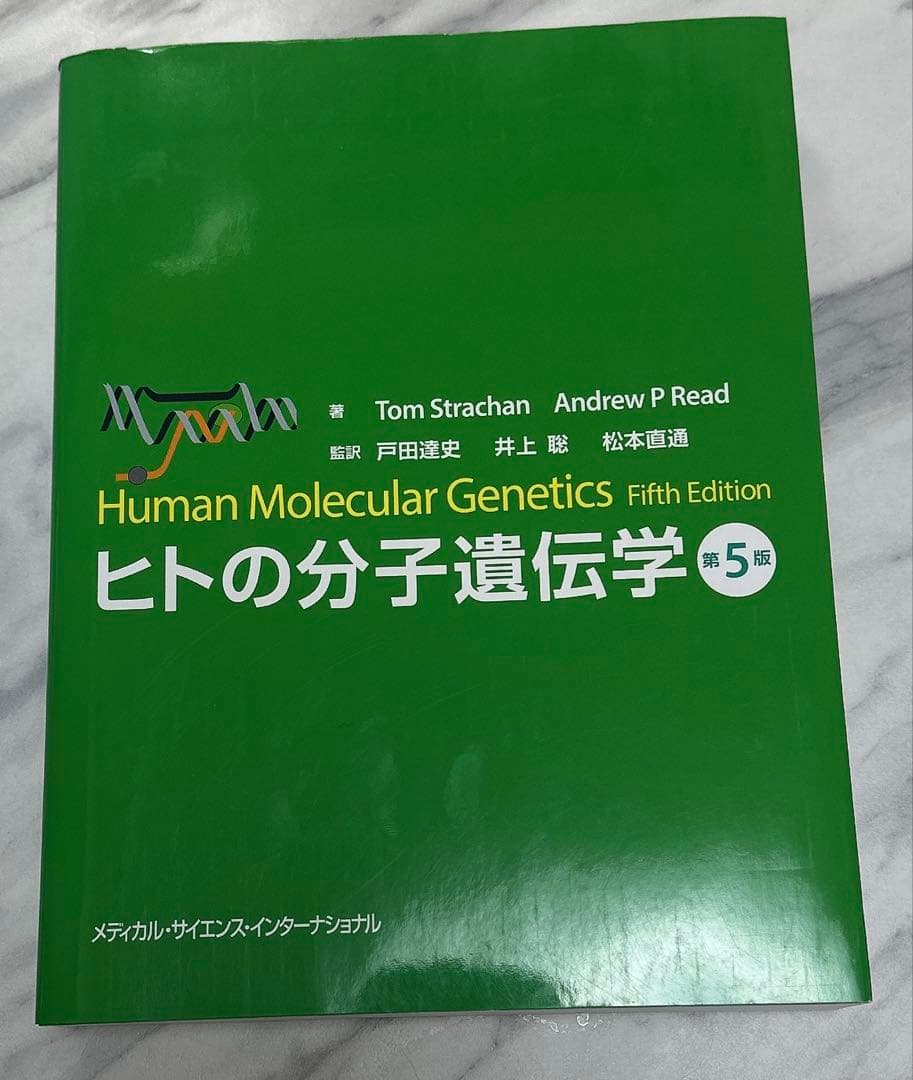 新品未使用】ヒトの分子遺伝学 第5版