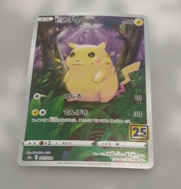 ピカチュウ S8a 25th ANNIVERSARY COLLECTION 0… - メルカリ