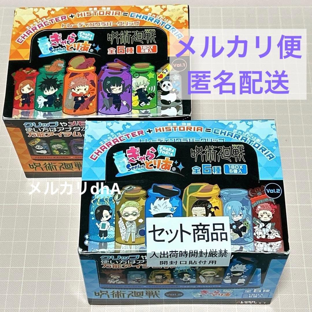 きゃらとりあ ラバークリップ 呪術廻戦 vol.1 vol.2 まとめ売り - メルカリ