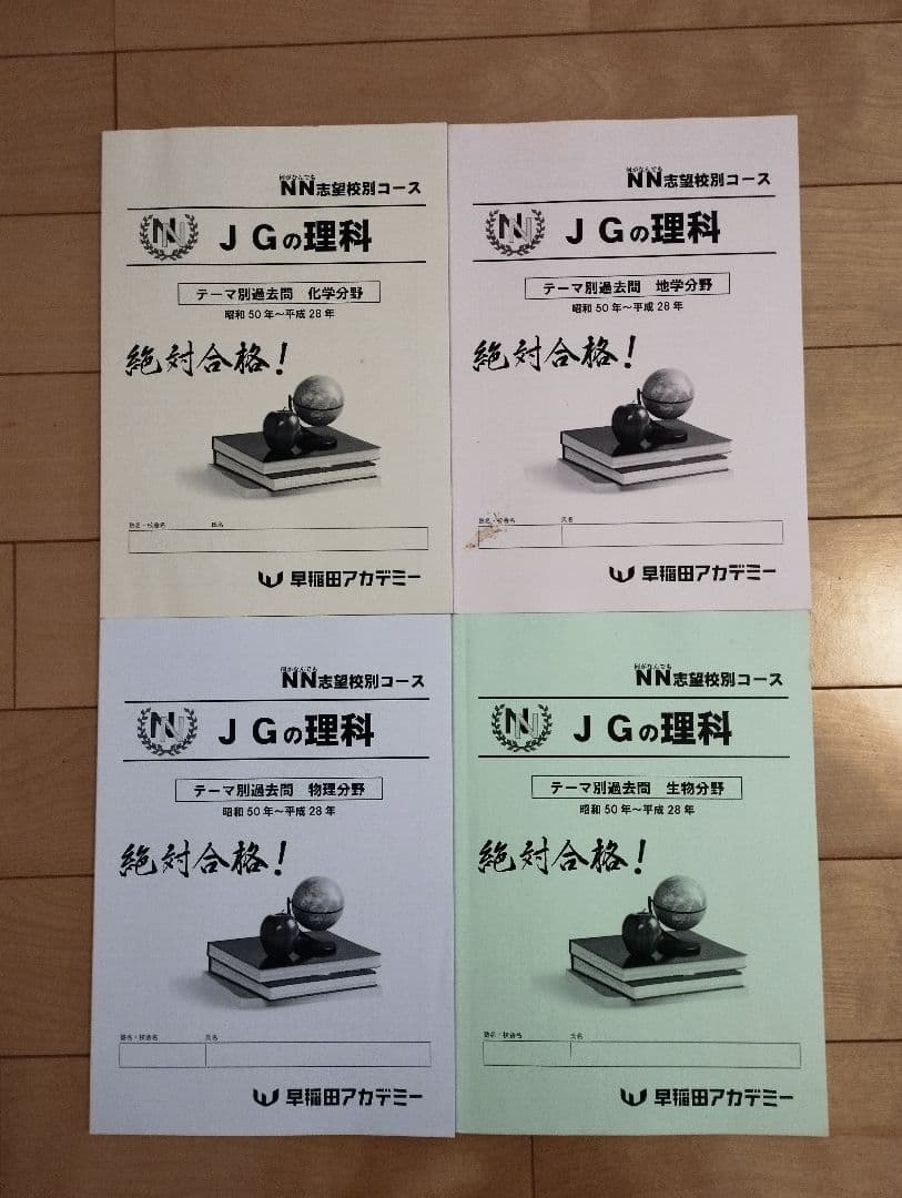 早稲田アカデミー NNJG 女子学院 理科 テーマ別過去問4冊セット - メルカリ
