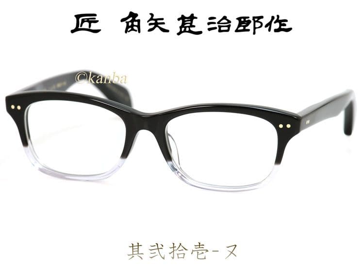 匠 角矢甚治郎 作 其弐拾壱 ヌ 鯖江 職人手造り セルロイド 眼鏡 日本製 匠 角矢甚治郎作 其弐拾壱 ヌ 福井 鯖江 職人 手造り セルロイド 眼鏡