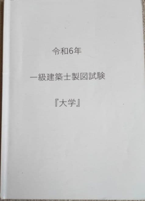 ビリケツ 一級建築士 製図 試験攻略テキスト エスキス 令和6年版