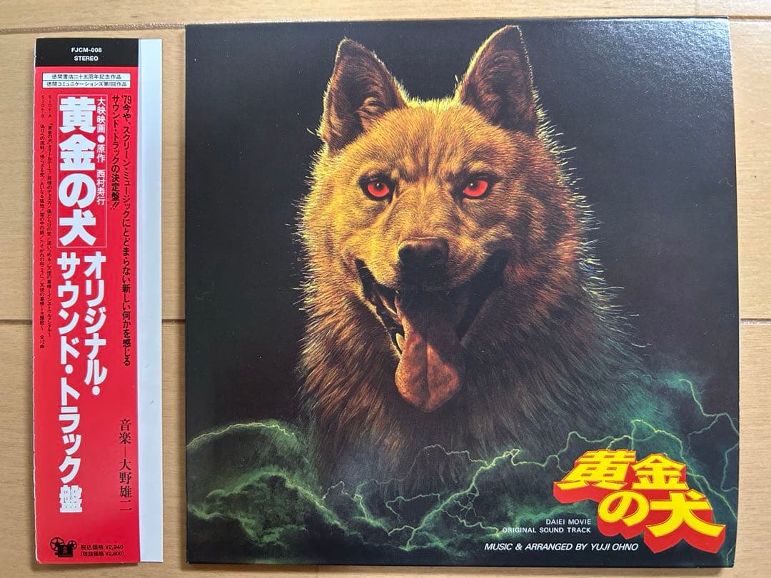 黄金の犬　オリジナル・サウンドトラック　CD　音楽大野雄二 芽瑠璃堂 ＞ 大野雄二 『黄金の犬 オリジナルサウンドトラック（12