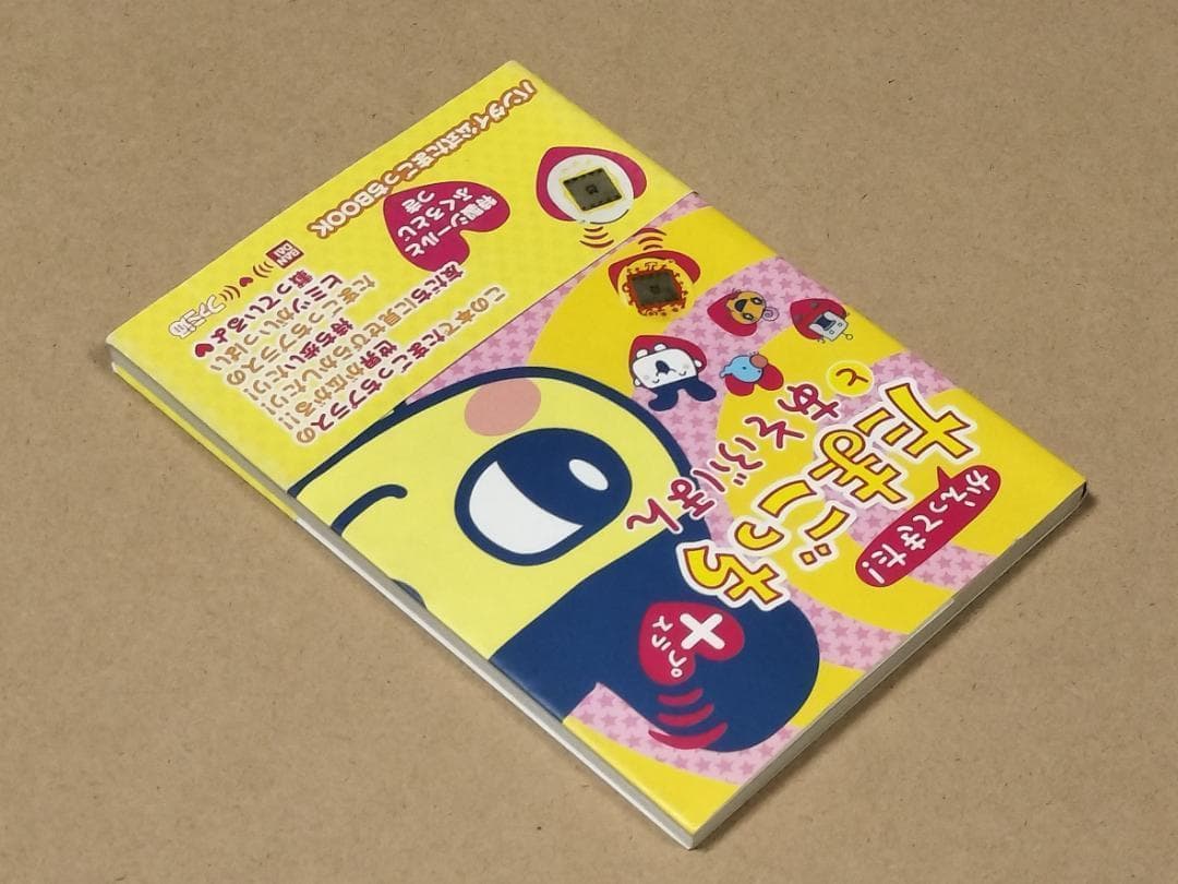 かえってきた!たまごっちプラスとあそぶほん バンダイ公式たまごっち