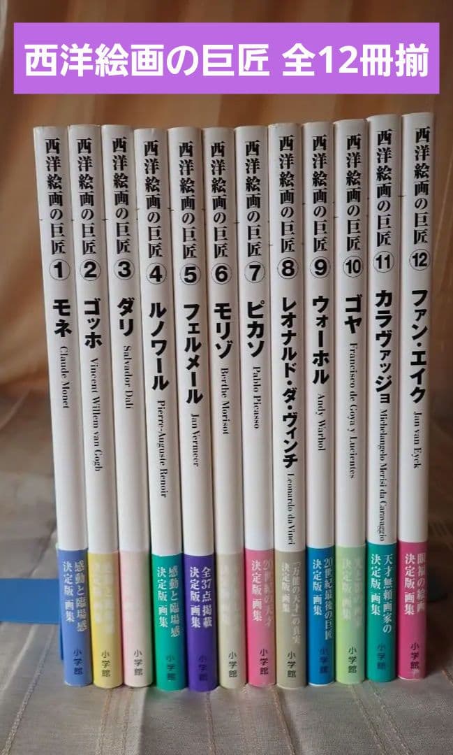 西洋絵画の巨匠(小学館) 全12巻揃 2006年初版第1刷 送料込・匿名発送 西洋絵画の巨匠（全12巻） | 書籍 | 小学館
