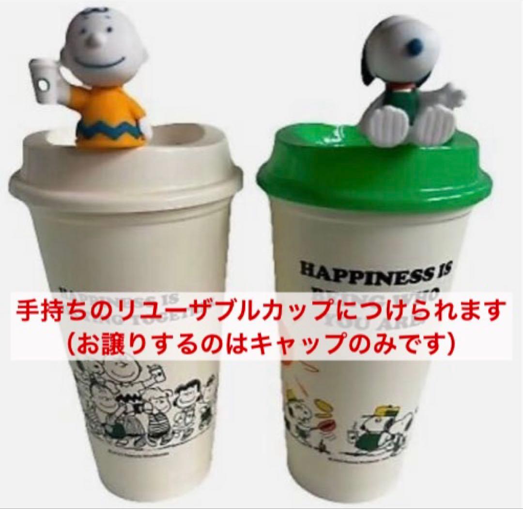 スターバックス（スタバ）PEANUTS ドリンクストッパー スヌーピー