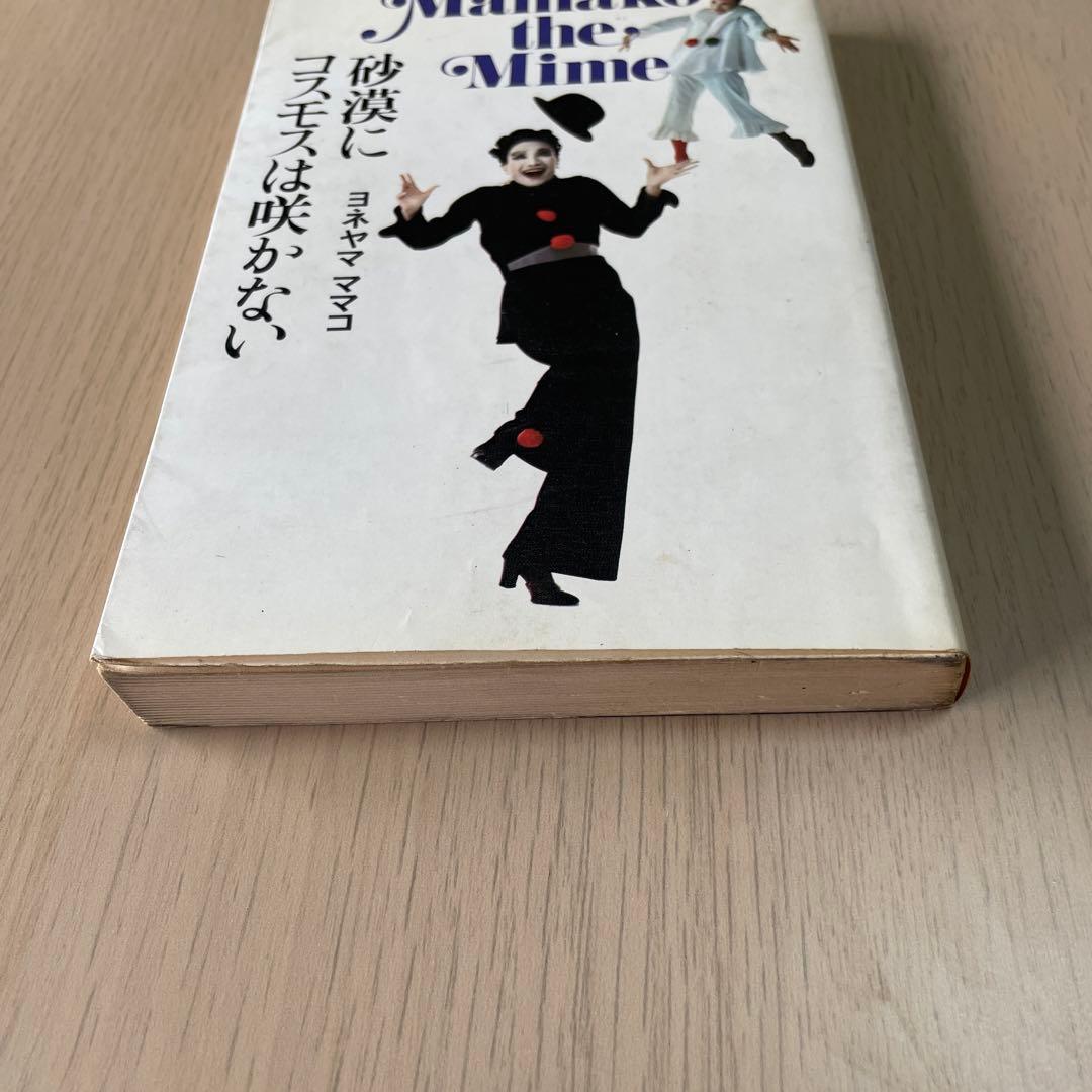 砂漠にコスモスは咲かない　ヨネヤマママコ