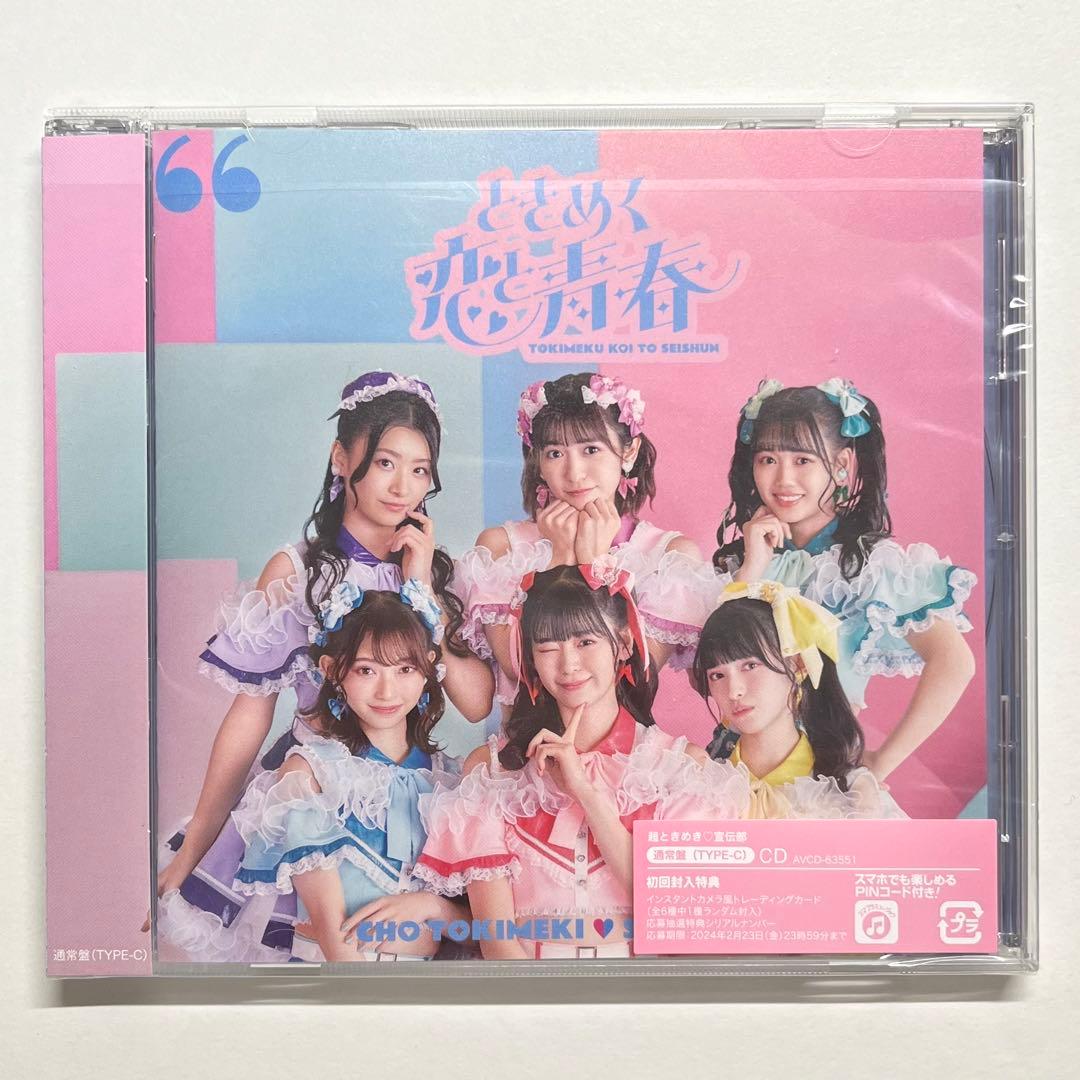 超ときめき♡宣伝部 ときめく恋と青春 CD - メルカリ