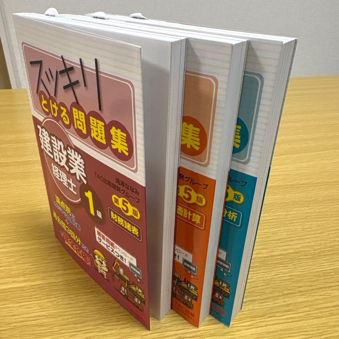 スッキリわかる とける問題集建設業経理士1級原価、分析、諸表 第5版 3