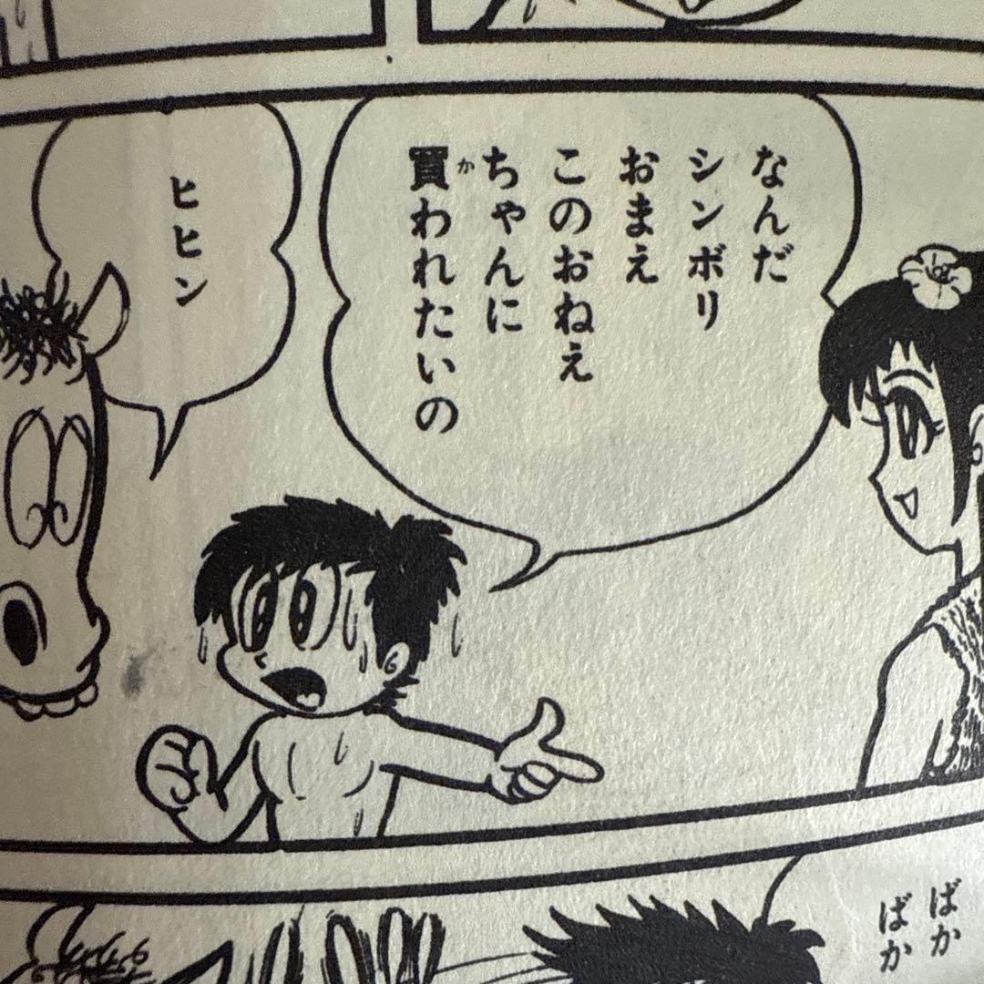 馬子っこきん太 第1巻　永井豪　　初版