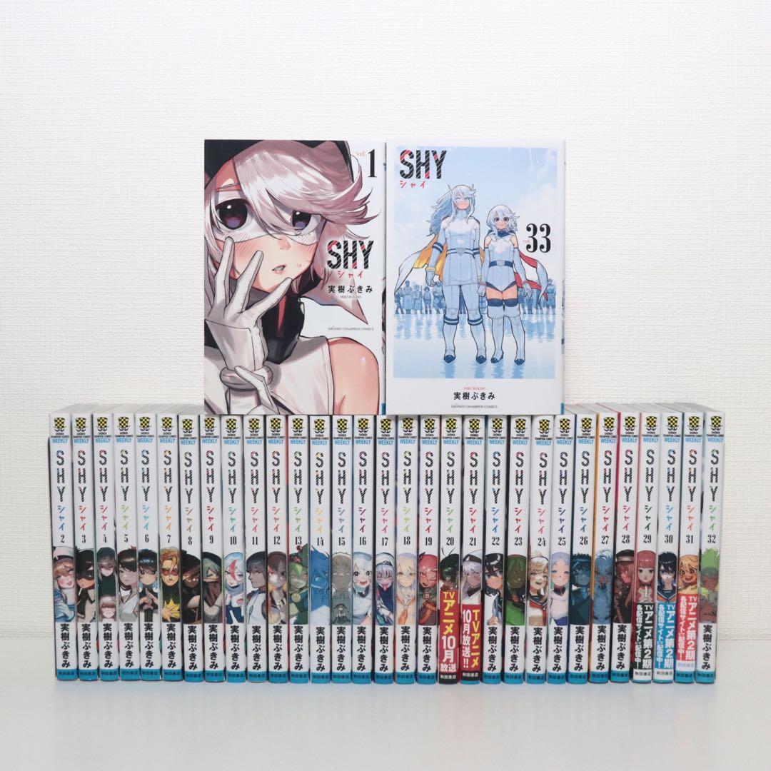 SHY 全巻　1-33巻セット 新品 / 有償特典付 シャイ SHY (1-33巻 全巻) + 有償特典限定缶バッジ7