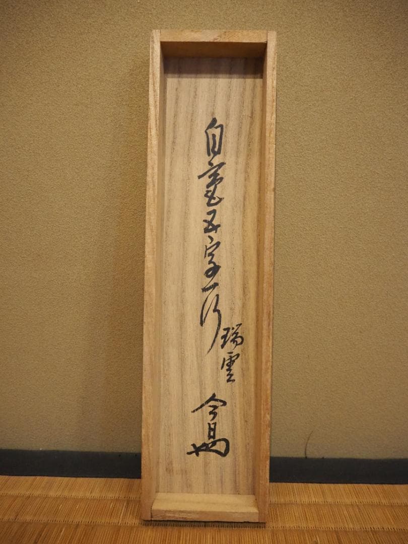 裏千家14世淡々斎宗室自筆 一行書『瑞雲生五彩』掛軸 - メルカリ