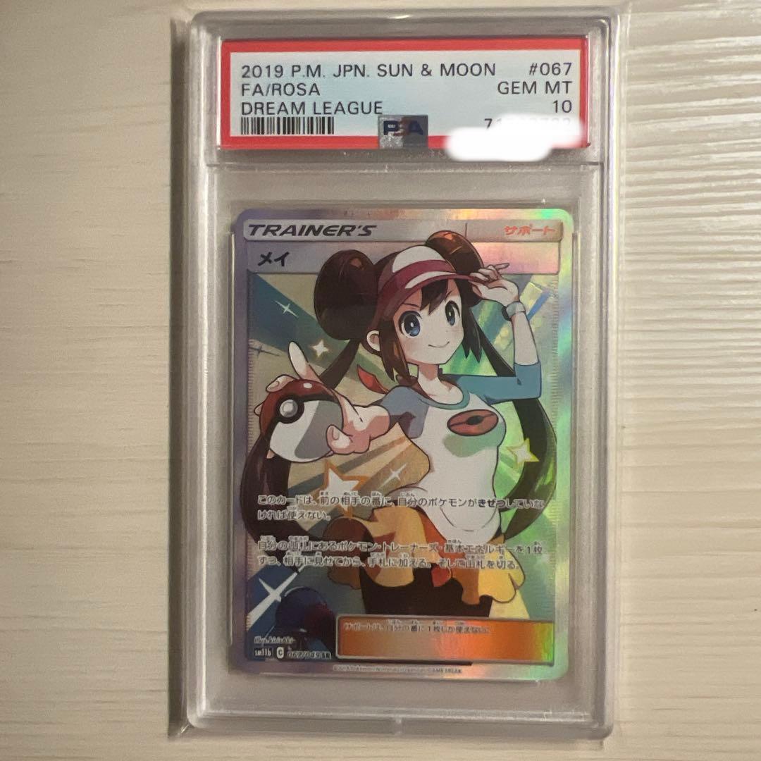 【ポケモンカード】メイSR 067/049【PSA10】 PSA10】 メイ (SR) {067/049} [SM11b/ドリームリーグ] [SM] - magi通販