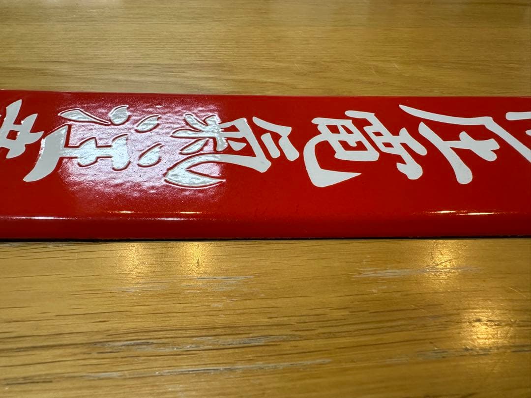 Gabu-chan☆ 高圧電気注意　医薬用解毒物　機械工具を愛護せよ