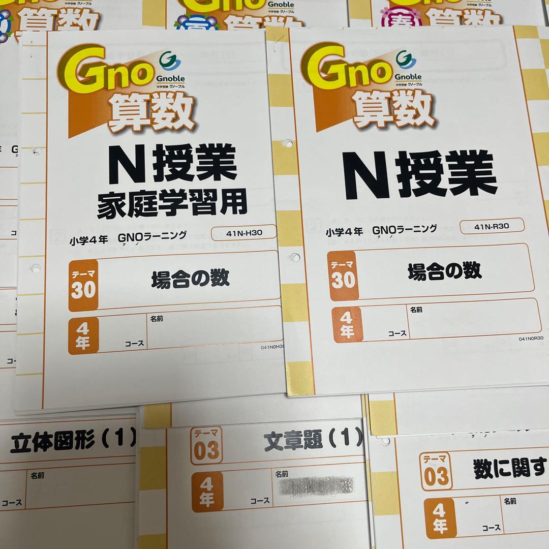 中学受験グノーブル4年 算数（N授業&T授業） テキスト1年分 - メルカリ