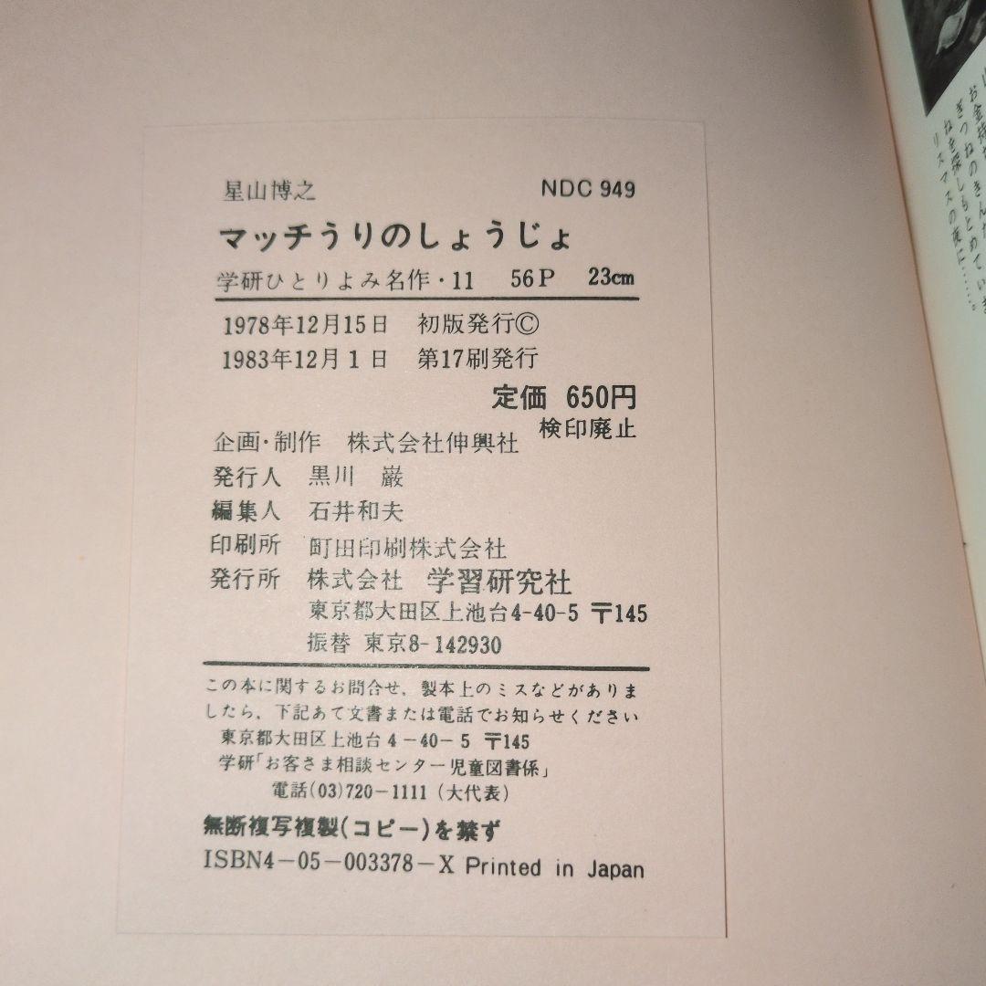 学研 ひとりよみ名作 マッチうりのしょうじょ アンデルセン - メルカリ