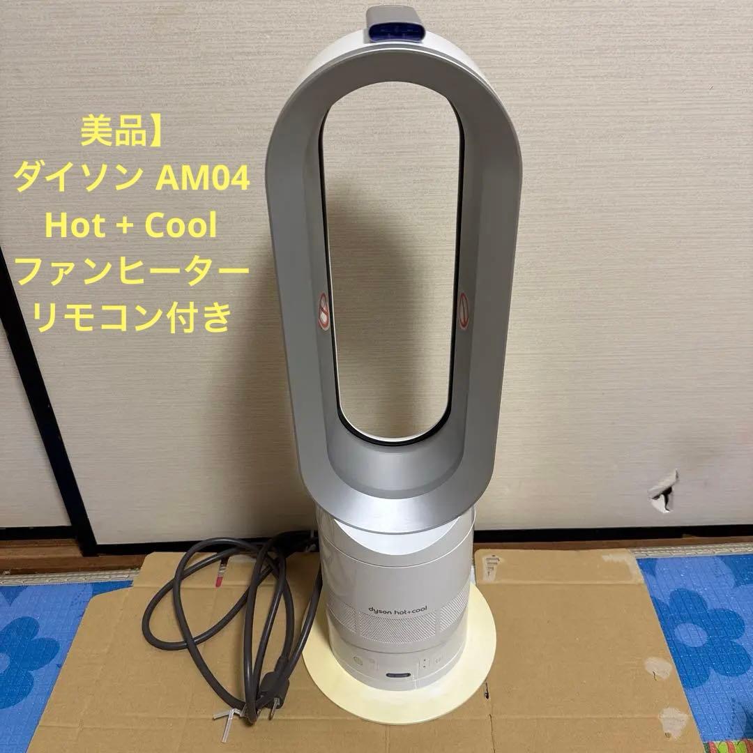【美品】dyson ダイソン AM04 Hot + Cool ファンヒーター 楽天市場】【即納】【送料無料】Dyson Hot+Cool™（ダイソン ホット